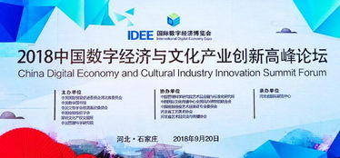 數(shù)字文化創(chuàng)意內(nèi)容應(yīng)用服務(wù)的新機(jī)遇——2018中國數(shù)字經(jīng)濟(jì)與文化產(chǎn)業(yè)創(chuàng)新高峰論壇專題報(bào)告綜述